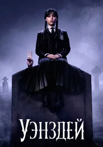 Уэнздей — постер сериала