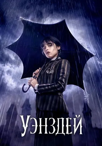 Уэнздей 1 сезон — постер