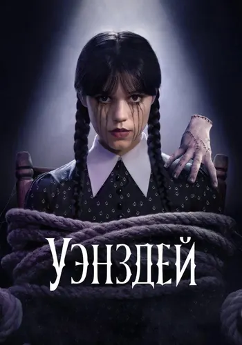 Уэнздей 2 сезон — постер
