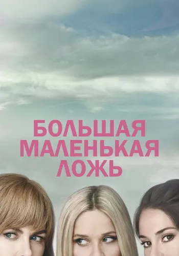 Большая маленькая… (2017) — постер