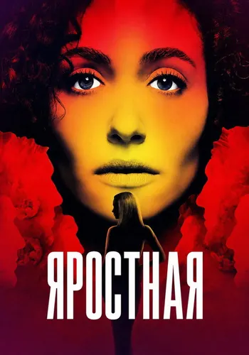 Яростная 1 сезон — постер