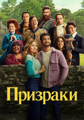 Призраки 3 сезон — постер