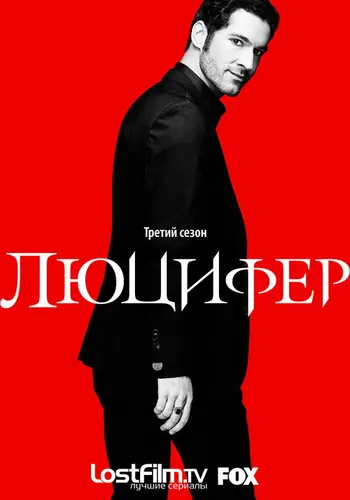 Люцифер 3 сезон — постер