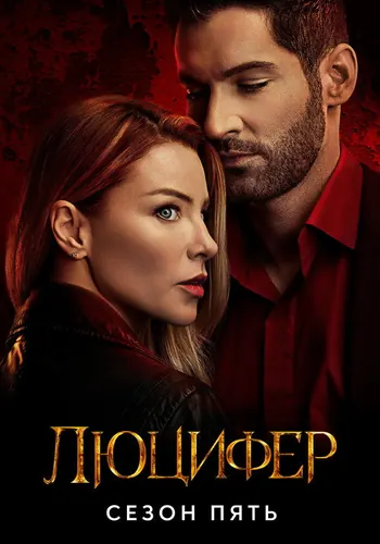 Люцифер 5 сезон — постер